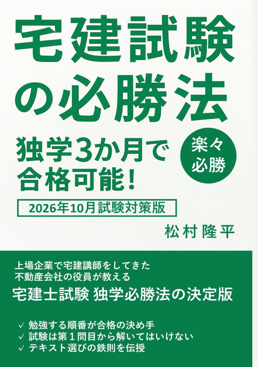 宅建試験の必勝法！忙しくても独学＆らくらく合格（2026年度版